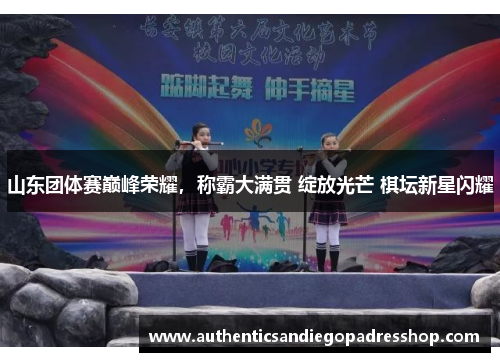 山东团体赛巅峰荣耀，称霸大满贯 绽放光芒 棋坛新星闪耀