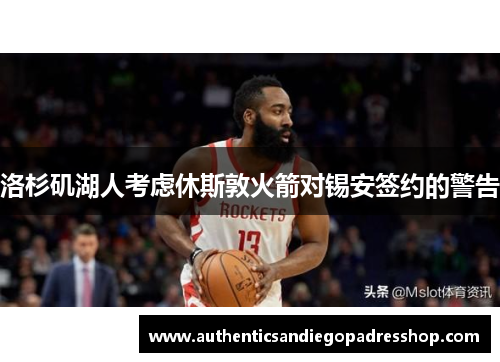 洛杉矶湖人考虑休斯敦火箭对锡安签约的警告