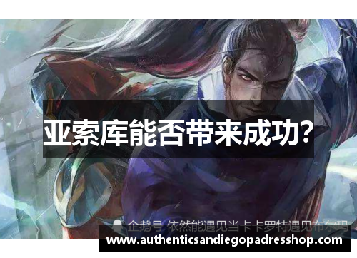 亚索库能否带来成功？